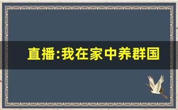 直播:我在家中养群国宝 小说